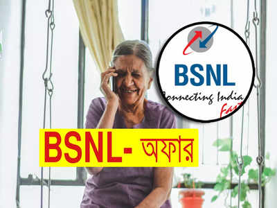 BSNL Recharge:  BSNL এর ধামাকা অফার! রিচার্জে 2 মাসের অতিরিক্ত বৈধতা