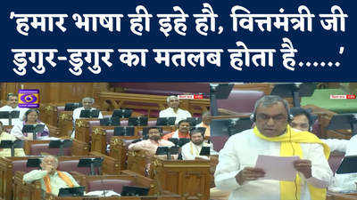 UP Vidhansabha: विधानसभा में वित्तमंत्री को डुगुर-डुगुर का मतलब समझाने लगे राजभर, मजेदार भाषण