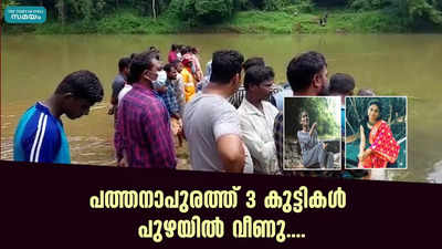 പത്തനാപുരത്ത് 3 കുട്ടികൾ പുഴയിൽ വീണു