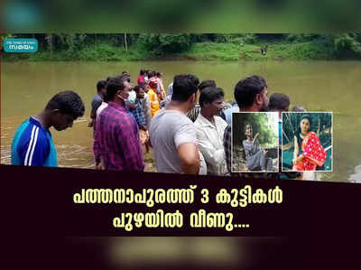 പത്തനാപുരത്ത് 3 കുട്ടികൾ പുഴയിൽ വീണു