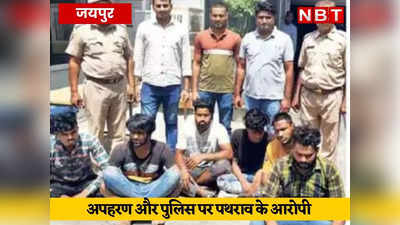 Jaipur News: अफेयर के शक में युवक का किडनैप, पुलिस ने पीछा किया तो पुलिस पर भी हमला, 7 गिरफ्तार