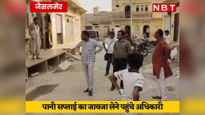 Jaisalmer News: एक साल से घरों में नहीं आ रहा था पानी, पार्षद ने आत्महत्या की चेतावनी दी तो जागा जलदाय विभाग