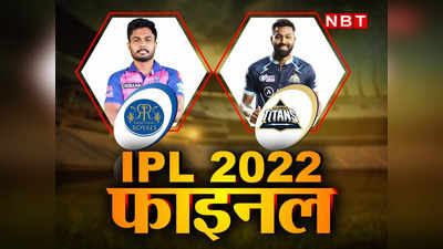 IPL 2022 का चैंपियन कौन? राजस्थान और गुजरात में महामुकाबला आज, जानें किसमें कितना है दम
