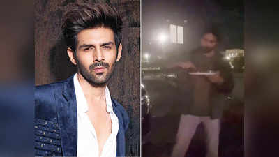 Video: आधी रात को सड़क किनारे चावल-पापड़ खाते दिखे Kartik Aaryan, बोले- खाना नहीं मिला, दुकान नहीं खोल रहे