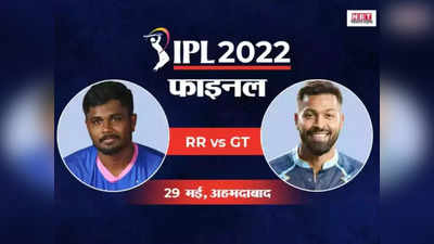 GT vs RR Playing 11: गुजरात या राजस्‍थान, कौन जीतेगा IPL? फाइनल में प्‍लेइंग 11 का गणित समझ‍िए