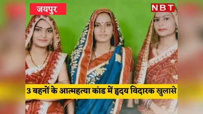 Jaipur Dowry case:दुनिया में आने से पहले ही छिन गया जीने का हक, दहेज आत्महत्या कांड की दो महिला थीं प्रेग्नेंट