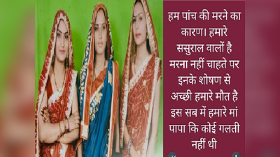 अगले जन्म में भी हम तीनों बहनों को साथ पैदा करना... खुदकुशी से पहले बदला वॉट्सऐप स्टेटस झकझोर देगा