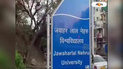 JNU-এর ছাত্রীকে যৌন হেনস্থা! অভিযুক্ত বামপন্থী ছাত্রনেতা