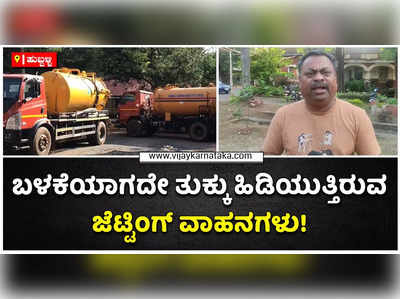 ಹು-ಧಾ ಪಾಲಿಕೆ ಆವರಣದಲ್ಲಿ ಬಳಕೆಯಾಗದೇ ತುಕ್ಕು ಹಿಡಿಯುತ್ತಿರವ ಜೆಟ್ಟಿಂಗ್ ವಾಹನಗಳು!