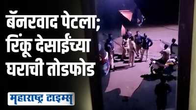 कोल्हापुरात रिंकू देसाईंच्या घरावर अज्ञातांचा हल्ला; मध्यरात्री तोडफोड 