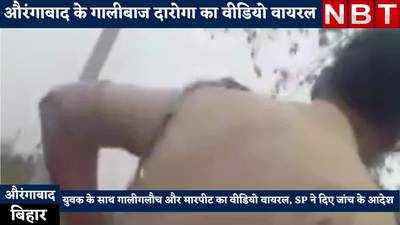 Aurangabad News : बिहार के औरंगाबाद के गालीबाज दारोगा को देख लीजिए, करतूत का वीडियो हुआ वायरल
