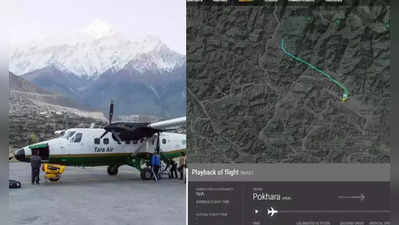 નેપાળઃ 19 મુસાફરોને લઈને જતું Tara Airનું વિમાન સંપર્ક વિહોણું, 4 ભારતીય હતા સવાર