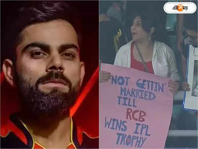 Virat Kohli-রা IPL না জিতলে বিয়ে করব না, RCB গার্লের আবদারে কটাক্ষ নেটিজেনদের