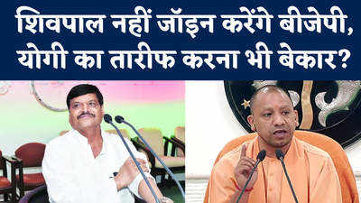 Yogi vs Shivpal: योगी की तारीफ के बावजूद शिवपाल यादव ने बीजेपी को कह दिया ना?