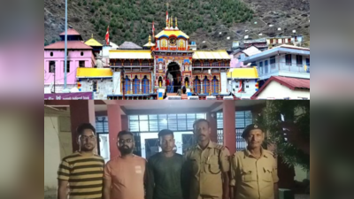 Nawada News: हेलीकॉप्टर से बद्रीनाथ धाम के दर्शन कराने के नाम पर लाखों रुपये ठग रहा था जालसाज, उत्तराखंड पुलिस ने नवादा पहुंचकर दबोचा