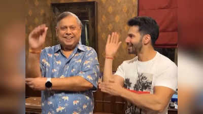 Video: जुग जुग जियो के गाने पर Varun Dhawan ने डैड David Dhawan के साथ किया डांस, कटरीना ने भी किया रिएक्ट