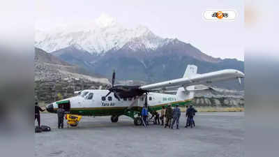 Nepal Missing Aircraft: হদিশ মিলল নেপালের নিখোঁজ বিমানের, সকল যাত্রীর মৃত্যুর আশঙ্কা