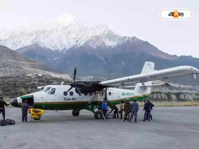 Nepal Missing Aircraft: হদিশ মিলল নেপালের নিখোঁজ বিমানের, সকল যাত্রীর মৃত্যুর আশঙ্কা