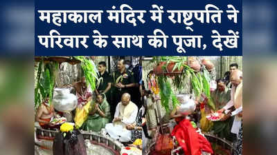 President In Mahakal Mandir : राष्ट्रपति रामनाथ कोविंद ने महाकाल मंदिर में की पूजा, कहा- उज्जैन से मेरा पुराना नाता