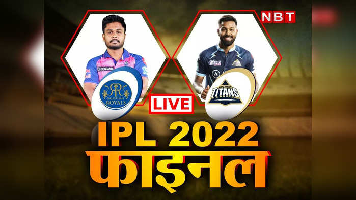 GT vs RR  Score, IPL 2022:  हार्दिक पंड्या के आगे नहीं चली राजस्थान के रॉयल्स की, पहले ही सीजन में खिताब पर जमाया कब्जा