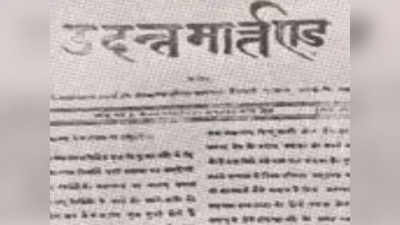 आज का इतिहास 30 मई : दुनिया के पहले हिंदी साप्ताहिक पत्र की शुरुआत, गोवा को राज्य का दर्जा, जानें इतिहास की बड़ी घटनाएं