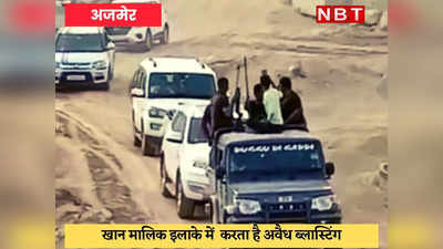 Ajmer News : गांव में निकाला कारों का हथियारबंद काफिला, फायरिंग कर दहशत फैलाई