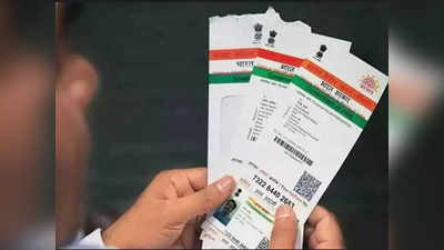 Aadhar Card: काही तासांतच सरकार बॅकफूटवर; आधार कार्डबाबतचे ते निवेदन मागे