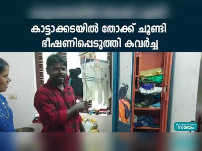 കാട്ടാക്കടയില്‍ തോക്ക് ചൂണ്ടി ഭീഷണിപ്പെടുത്തി കവര്‍ച്ച