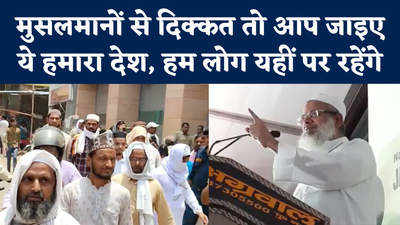 Jamiat Ulema E Hind: जमीयत के मौलाना का ये संदेश किसको? कहा- मुस्लिमों से दिक्कत है तो देश से चले जाओ
