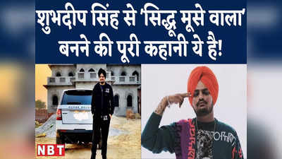 Punjabi Singer Sidhu Moose Wala Shot Dead : गांव के एक लड़के के पंजाबी पॉप स्टार बनने की कहानी