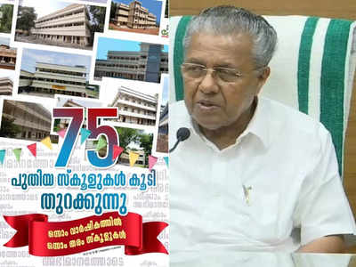 നാടിന് പുതിയ 75 സ്കൂൾ കെട്ടിടങ്ങൾ കൂടി; അത്ഭുതപൂർവമായ നേട്ടമെന്ന് മുഖ്യമന്ത്രി