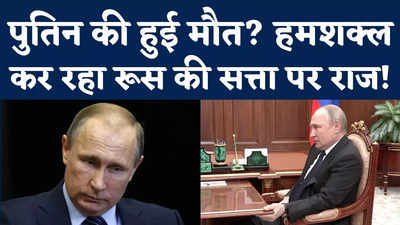 Putin Death Claim : क्या रूस के राष्ट्रपति पुतिन की हो चुकी है मौत? ब्रिटेन खुफिया एजेंसी का ये दावा कर रहा हैरान