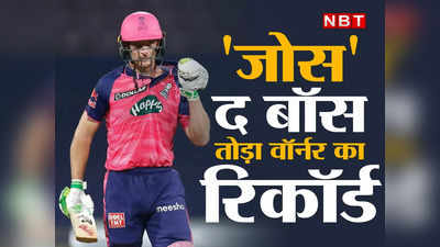 Jos Buttler IPL 2022: बटलर का जोस IPL फाइनल में भी हाई, तोड़ डाला डेविड वॉर्नर के पहाड़ सरीखे रनों का रिकॉर्ड