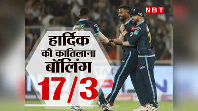Hardik Pandya IPL Final: लोकल बॉय हार्दिक का गदर, कातिलाना बॉलिंग से राजस्थान का तोड़ा हौसला!