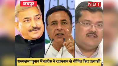 Rajyasabha Election : कांग्रेस ने राजस्थान से सुरजेवाला, वासनिक और प्रमोद तिवारी के नाम का ऐलान किया