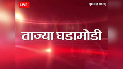 Marathi Breaking News Today 30th May 2022: महाराष्ट्रातील ताज्या घडामोडी