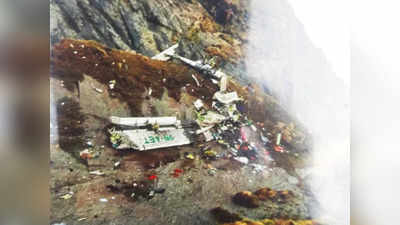नेपाल के पहाड़ों में क्रैश हुआ था तारा एयर का विमान, मलबे में दिखे परखच्चे, अब तक 14 शव बरामद
