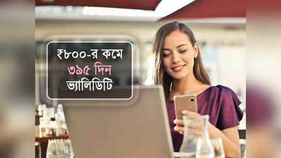 আরও চাপে Jio-Airtel!  ₹800-র কমে 395 দিন বৈধতা, প্রতিদিন 2GB ডেটা দিচ্ছে BSNL