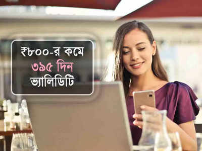 আরও চাপে Jio-Airtel!  ₹800-র কমে 395 দিন বৈধতা, প্রতিদিন 2GB ডেটা দিচ্ছে BSNL