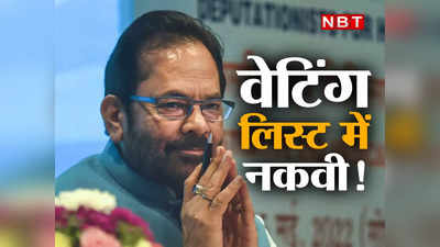 BJP Rajya Sabha List:  बीजेपी की लिस्ट से मुख्तार अब्बास नकवी गायब, तो जल्द मोदी मंत्रिमंडल में होगा फेरबदल?