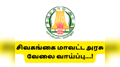 TN Govt Jobs 2022: தமிழ் எழுத படிக்க தெரிந்த சிவகங்கை வாசிகளுக்கு அரசு வேலை; இப்போவே விண்ணப்பிக்கவும்..!