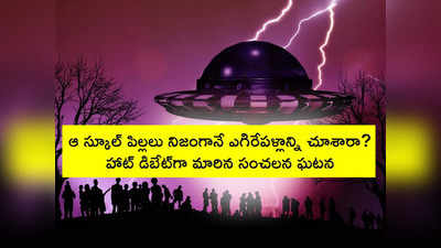 ఆ స్కూల్ పిల్లలు నిజంగానే UFOని చూశారా.. హాట్ డిబేట్‌గా సంచలన ఘటన 