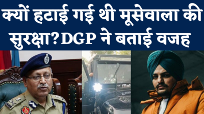 Punjab DGP on Sidhu Moose Wala Murder: डीजीपी बोले- पंजाब पुलिस के दो कमांडोज थे, फिर भी अकेले निकले थे मूसेवाला