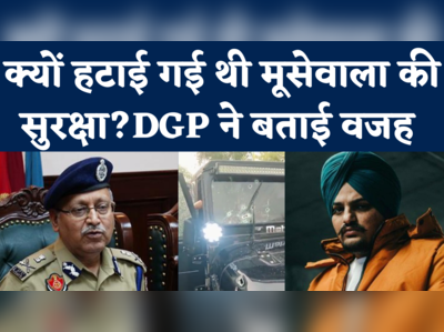 Punjab DGP on Sidhu Moose Wala Murder: डीजीपी बोले- पंजाब पुलिस के दो कमांडोज थे, फिर भी अकेले निकले थे मूसेवाला