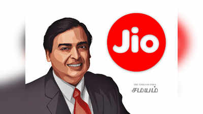 Reliance Jio: யாரும் தொடாத உச்சத்தை தொட்ட ஜியோ; இனி யாராலயும் அசைக்க முடியாது!