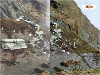 Nepal Plane Crash: মৃত্যুতে মিলল নিয়তি! বিমান দুর্ঘটনা প্রাণ কাড়ল মুম্বইয়ের ডিভোর্সড দম্পতির