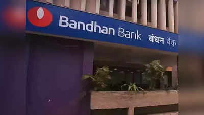 Bandhan Bank Recruitment: কর্মী নিয়োগ করছে বন্ধন ব্যাঙ্ক, উচ্চমাধ্যমিক ও স্নাতকদের জন্য কাজের সুযোগ