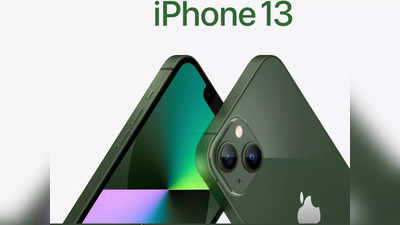 iPhone 13 पर मिल रही 15 हजार की भारी छूट, ऑर्डर करें और घर पहुंचेगा फोन