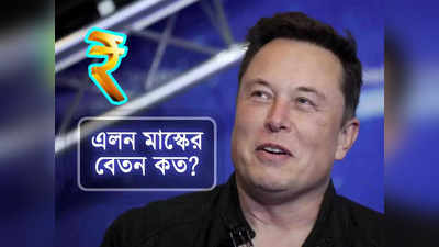 Elon Musk Salary: এলন মাস্কের বেতন 1,82,576,0000000! গুনে বলুন দেখি কত?