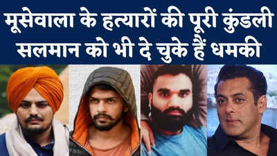 Sidhu Moose wala Murder : सिद्धू मूसेवाला के हत्यारों की पूरी कुंडली, सलमान खान को भी दे चुके हैं धमकी